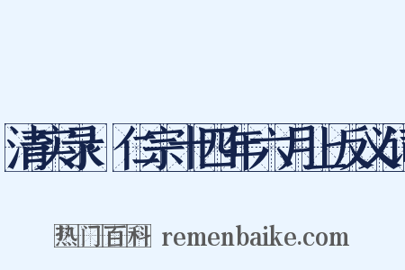 清实录·仁宗十四年六月上反义词是什么意思的图片